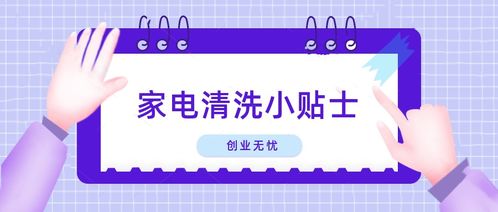 家电清洗行业前景广,但是你却做不好的六大理由